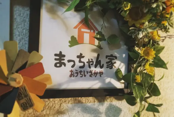 まっちゃん家 〜おうちいざかや〜