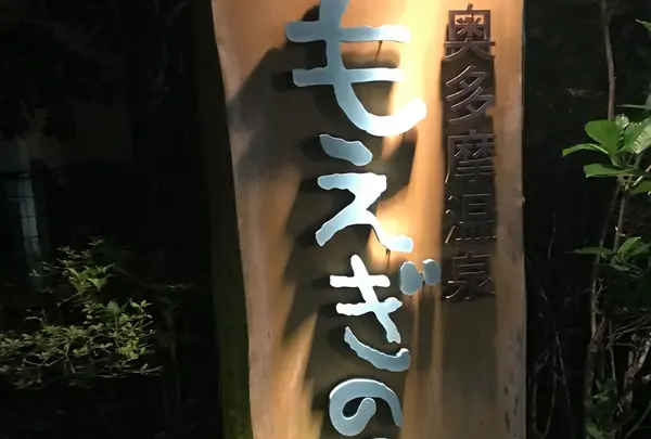奥多摩温泉 もえぎの湯