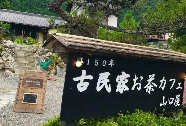 古民家お茶カフェ 山口屋
