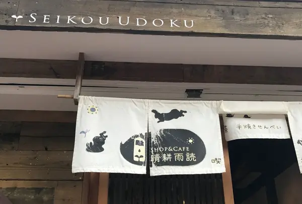 晴耕雨読