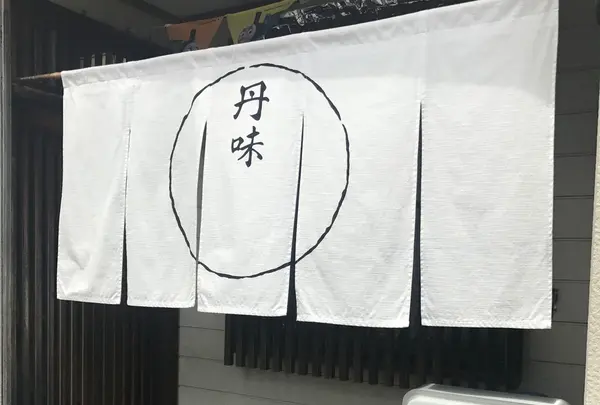 丹味