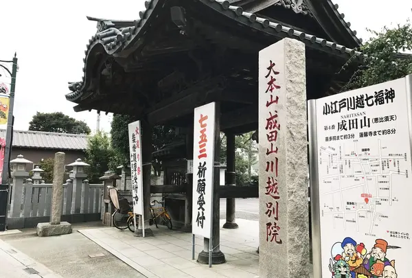 成田山川越別院本行院