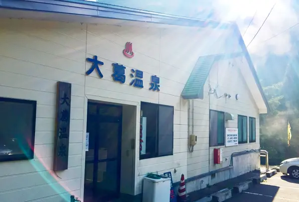 大葛温泉