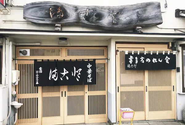 会津喜多方ラーメン館本館