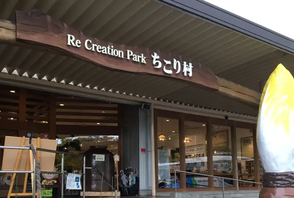 ちこり村