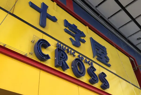 ＪＲ鹿児島中央駅