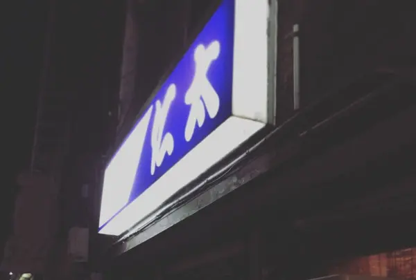 仁太