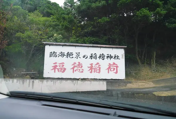 福徳稲荷神社