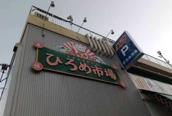 ひろめ市場