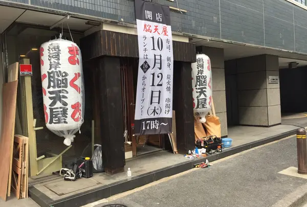 まぐろ　魚河岸　脳天屋　ランチ