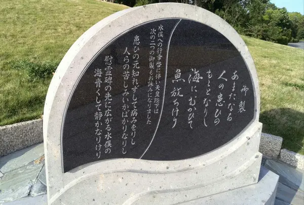 明仁天皇の詩碑