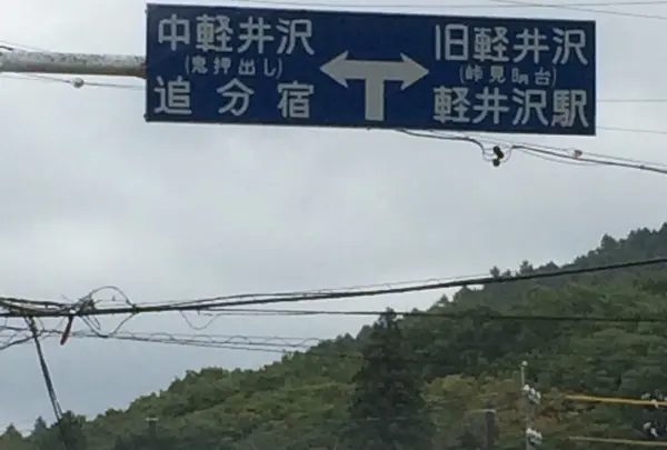 軽井沢