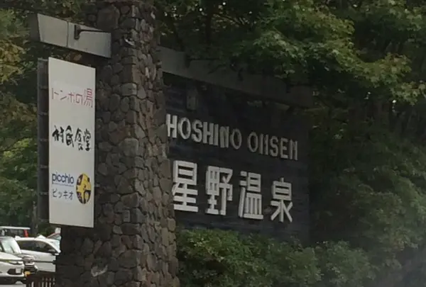 星のや軽井沢