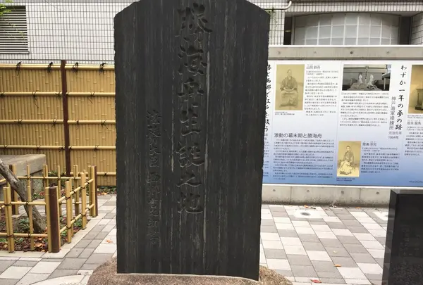 勝海舟生誕の地