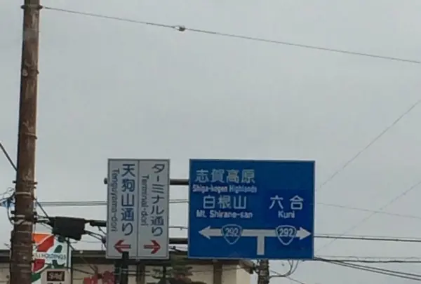 草津温泉
