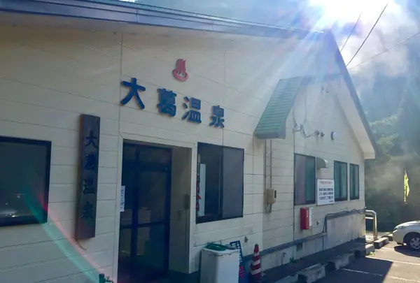 大葛温泉