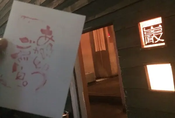 円山町 巖