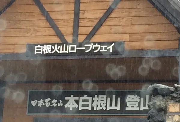 草津白根山