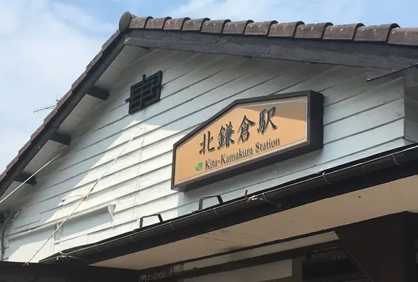 北鎌倉駅