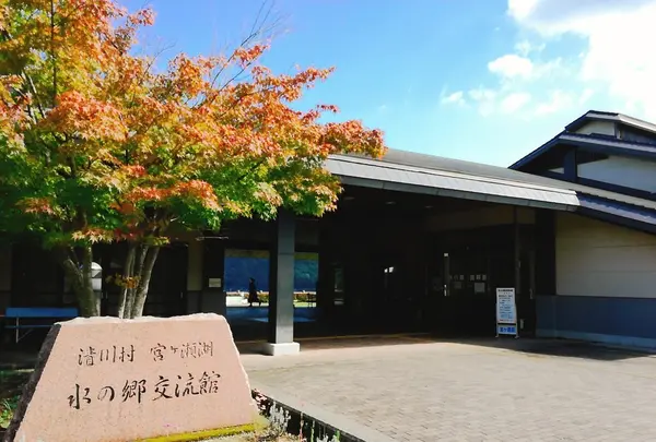 宮ヶ瀬湖水の郷交流館