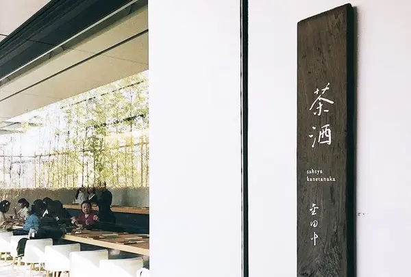 茶洒 金田中