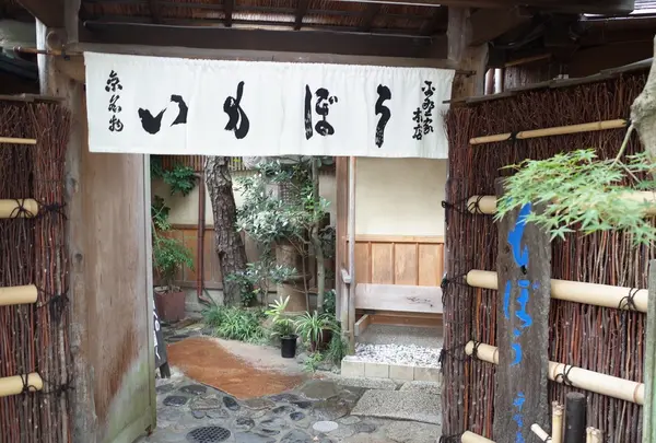 いもぼう平野家本店