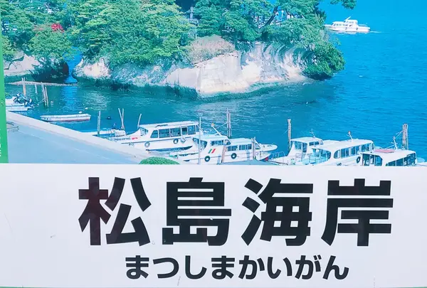 松島