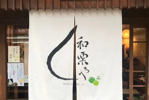 和栗や
