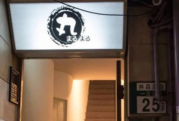 丸