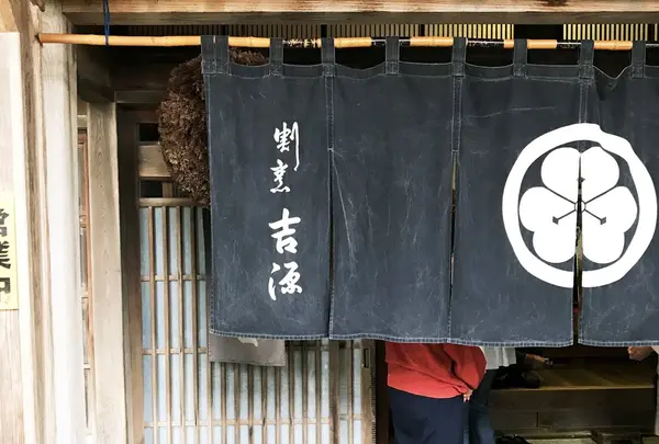 割烹吉源