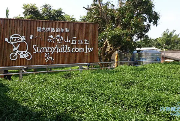 微熱山丘 Sunny Hills Taipei