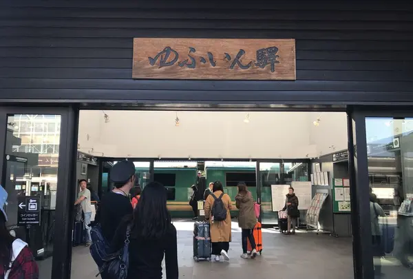 ゆふいん駅