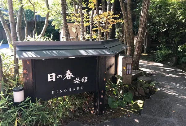 日の春旅館