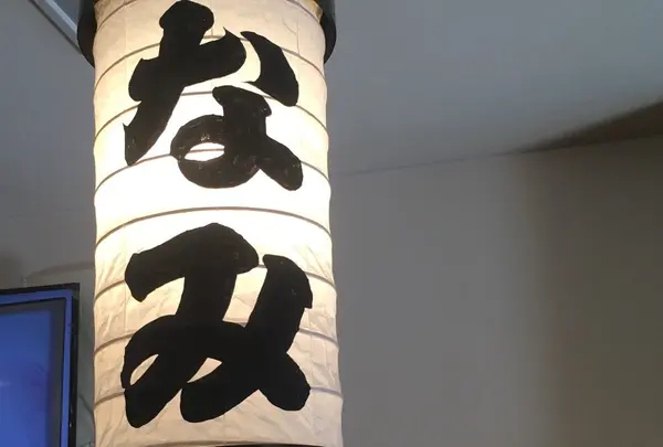 小田原場外市場　港の台所　なみ