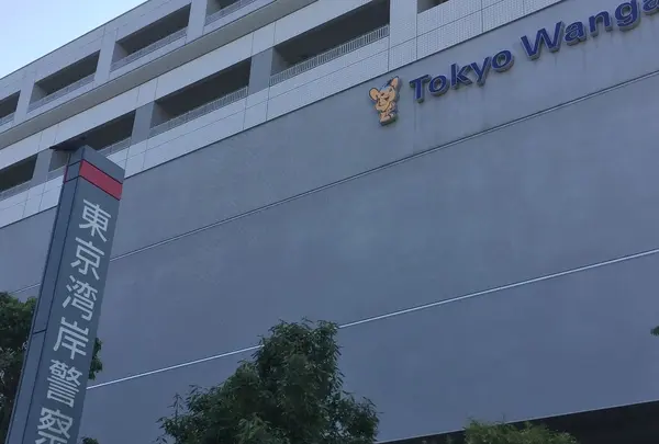 警視庁東京湾岸警察署