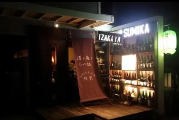 純家