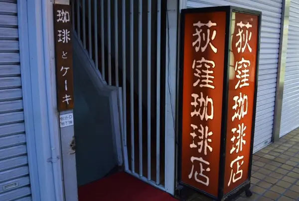 荻窪珈琲店