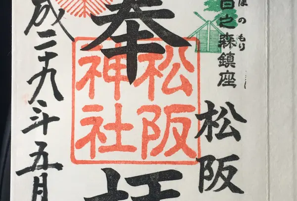 松阪神社