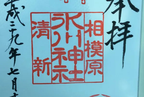 相模原氷川神社