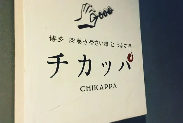 博多 肉巻きやさい串 と うまか酒 チカッパ