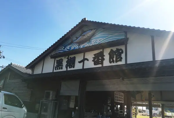 カツオふれあいセンター黒潮一番館