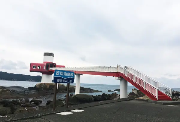 足摺海底館