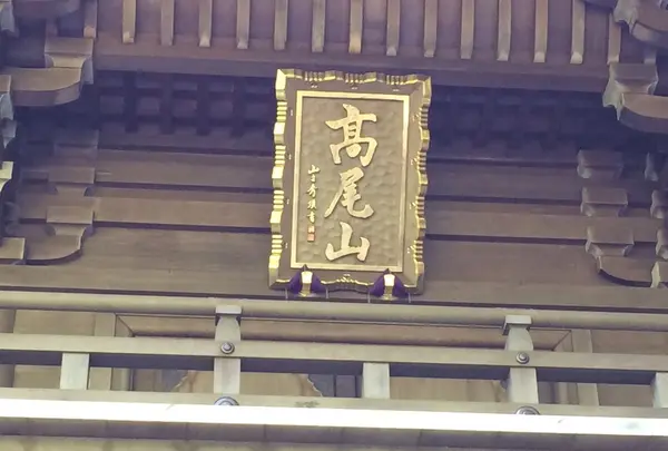 高尾山