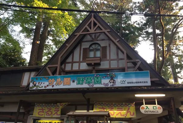 さる園