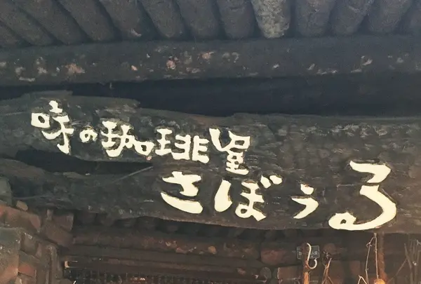 さぼうる