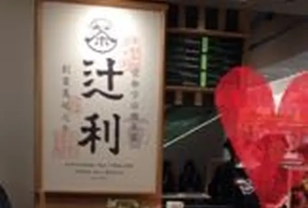 辻利 銀座店