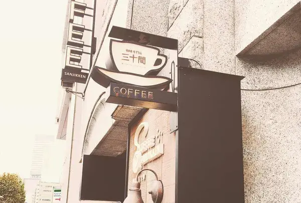 珈琲専門店 三十間 青山
