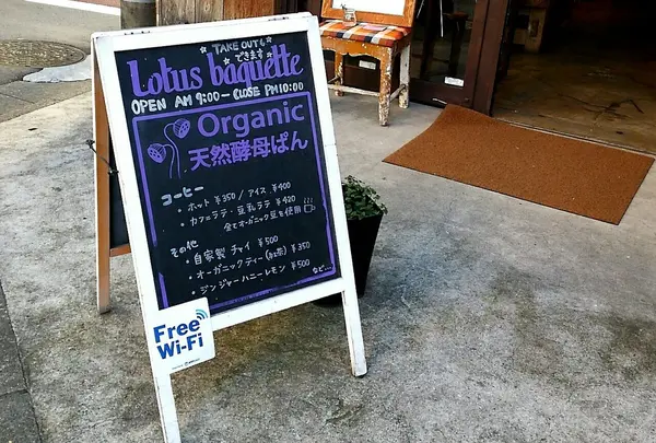 ロータスバゲット 中目黒ロータス