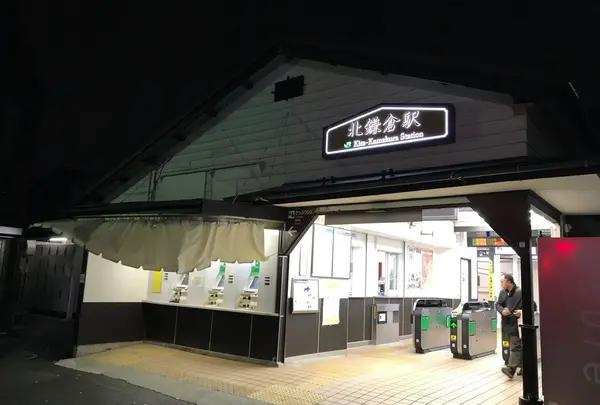 北鎌倉駅