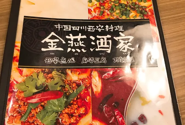 金燕酒家